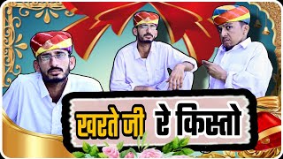 खरते जी रे किस्तो kharte jee re kisto 🤣|| Rajsthani Marwadi comedy video || ✅