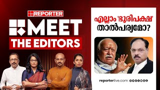 എല്ലാം 'ഭൂരിപക്ഷ' താൽപര്യമോ? | MEET THE EDITORS | Mohan Bhagwat