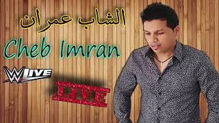 Cheb 3imran - YA LHAYMA [EXCLUSIVE LIVE]  | الشاب عمران  -  الهايمه