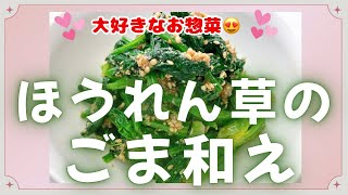 栄養満点ほうれん草のごま和えです❣️お惣菜の中でもトップ3に入る大好きな一品です❣️レシピ等詳細は概要欄をご覧下さいませ。