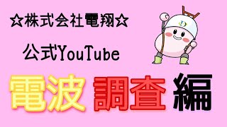 株式会社 電翔 アンテナ工事 ～電波調査編～