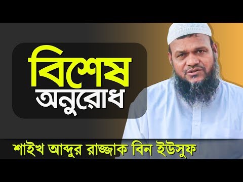 শাইখ আব্দুর রাজ্জাক বিন ইউসুফ এর বিনীত অনুরোধ┇A Keen Request By Abdur Razzak Bin Yousuf শাইখ আব্দুর রাজ্জাক বিন ইউসুফ এর বিনীত অনুরোধ┇A Keen Request By Abdur Razzak Bin Yousuf