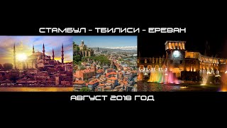 Стамбул - Тбилиси - Ереван (август 2018 г.)