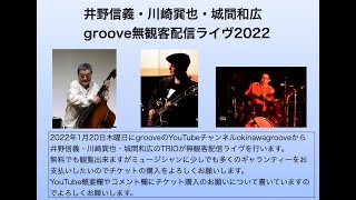 井野信義・川崎巽也・城間和広TRIO　2021年1月20日　沖縄grooveからの配信ライヴ