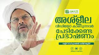 അശ്ളീല വീഡിയോ കാണുന്നവർ പേടിക്കേണ്ട പ്രഭാഷണം