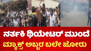 ನರ್ತಕಿ ಥಿಯೇಟರ್ ಮುಂದೆ ಮ್ಯಾಕ್ಸ್ ಅಬ್ಬರ ಬಲೇ ಜೋರು || Max kannada movie celebration ||