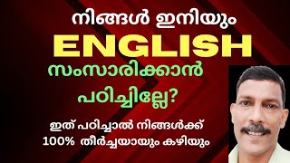 ഇംഗ്ലീഷ് സംസാരിക്കാൻ ആഗ്രഹമുണ്ടെങ്കിൽ നിങ്ങളും സംസാരിക്കും