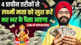 इन 4 तरीकों से लक्ष्मी माता को खुश करें, पूरी जिंदगी भर भर के पैसा आएगा | Law of Attraction Money