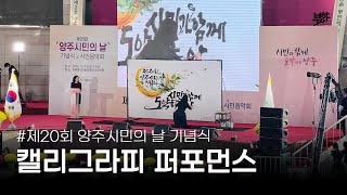 제20회 양주시민의 날 기념식 캘리그라피 퍼포먼스  / 이화선 작가 / Calligraphy