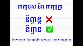 ពាក្យខុសនិងពាក្យត្រូវក្នុងភាសាខ្មែរ