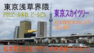 のんびりと浅草界隈を固定カメラで、東京スカイツリーとアサヒビールジョッキービル、心痛めたら癒したい川辺は最高。松本零士先生がデザインされた近未来船も通過し、東京水辺ライン「さくら」やピンクの屋形船も