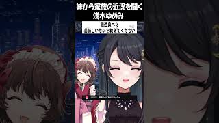 家庭事情を配信で知る浅木ゆめみ　 #vtuber