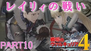 戦場のヴァルキュリア4実況！シリーズ初体験の戦ヴァル初心者がクリアを目指す！ Part 10