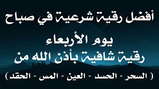 أفضل رقية شرعية في صباح يوم الأربعاء علاج الحسد_السحر_العين _حفظ وتحصين للمنزل _القارئ علاء عقل