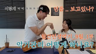 월간 인생악기 22.09 1부 우쿨렐레 악기 관리,보관 어떻게 하나요? 던롭 Dunlop ukulele