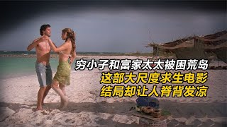 窮小子和富太太被困荒島求生，結局卻讓人脊背發涼！《荒島驚魂》