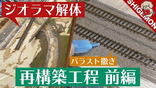 【ジオラマ解体→再構築】作業工程まとめ 前編 / Nゲージ 鉄道模型【SHIGEMON】