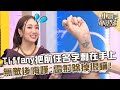 年少輕狂不懂事！Tiffany把昔日男友名字刺青在手上！無敵後悔：雷射除掉很痛！【#小姐不熙娣】20241030 EP679 Part3 陳昭賢 潔潔