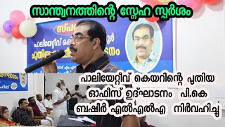 സ്പർശം പാലിയേറ്റീവ് കെയറിന്റെ പുതിയ ഓഫീസ്  ഉദ്ഘാടനം ചെയ്തു; സാന്ത്വനത്തിന്റെ സ്നേഹ സ്പർശം