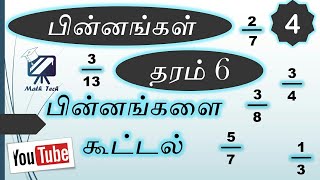 பின்னங்களை கூட்டல்   தரம் 6 | Addition  of  fraction for grade 6 |   Maths Hacks \u0026 Tips | Math Tech