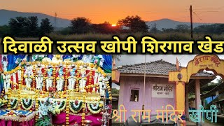 श्रीराम मंदिर.दिवाळीतील उत्सव2022.खोपी शिरगाव खेड रत्नागिरीतील निसर्गरम्य गाव. Khopi Ram Mandir 🙏😍👌