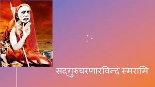 सद्गुरुचरणारविन्दं स्मरामि । Sadguru Charanara Vindam Smarami - A bhajan