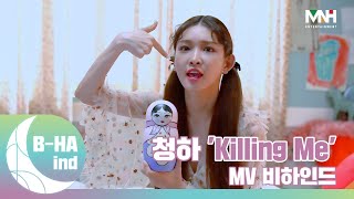 [B-HAind] CHUNG HA 청하 'Killing Me' MV 비하인드