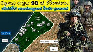 ඊශ්‍රායල් හමුදාව 98 ක් ගාසා තීරයේදි, අගමැතිගෙන් විශේෂ ප්‍රකාශයක්. statement from the Prime Minister.