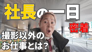 新米社長の１日にセルフ密着！/撮影を全くしていない日とは...【/映像クリエーター/ アスリート撮影/ファミリームービー/経営者】