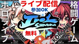 【idol showdown 参加型 ライブ配信中】超初心者 ぺこらのコンボ練習中ぺこ【アイドルショーダウン：ホロライブ（hololive)×格闘ゲーム】※視聴者同士対戦可。Room番号公開可能。