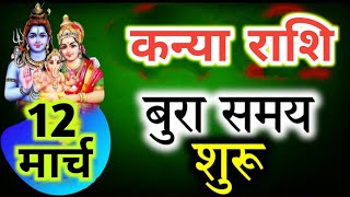 कन्या राशि: 12 मार्च बुरे से बुरा समय शुरू सावधान रहिये | विनती है जरूर देखें | kanya rashi