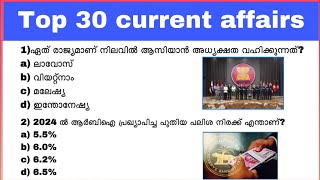 Psc top 30 current affairs | most important current affairs 2024 kerala psc | SSC exams | RRB exams