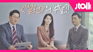 [Jtalk 인터뷰_썰전 라이브 편] 〈썰전〉의 부활?! 썰전이 날 것의, 날이 선 '라이브'로 찾아갑니다!