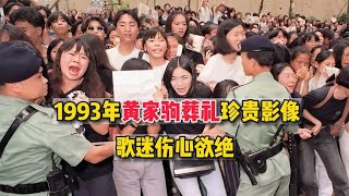 1993年黄家驹葬礼真实影像，歌迷伤心欲绝，痛哭流涕！