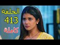 مسلسل امنية وان تحققت الحلقة 413 كاملة اليوم الثلاثاء كاملة