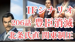 IF シナリオ#20-206　豊臣消滅　北条氏直編 第二章 関東制圧