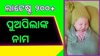 ଲାଟେଷ୍ଟ ୨୦୦+ ପୁଅପିଲାଙ୍କ ପାଇଁ ନାମ | 200+ Latest Baby Boy Names In Odia | New Boys Name 2024