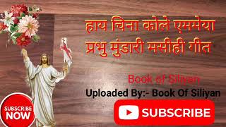 हाय चीना कोले एमामेय प्रभु || मुंडारी मसीही गीत || बुक ऑफ सिलियन || Book of Siliyan