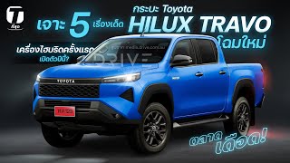 ตลาดเดือด! 5 เรื่องเด็ดกระบะ Toyota HILUX TRAVO โฉมใหม่ เครื่องไฮบริด ลุ้นเปิดตัวปีนี้! - [ที่สุด]