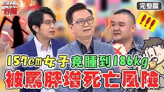 健康迷思真假？被罵胖子竟可能致死？早上「起不來」跟心臟有關中風機率升高！【#醫師好辣】20220719 完整版  健康訊息真假 EP1375 徐乃麟 蕭敦仁 歸家豪