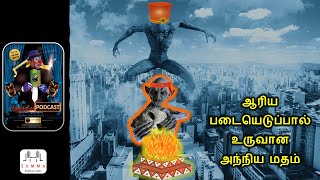 இந்தியாவிற்கு அந்நியமான ஹிந்து மதம் | Hinduism is Alien to India | Hindutva History in Tamil |