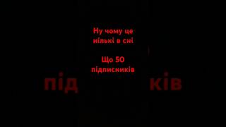 Допоможіть зібрати 50 підписників