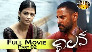 Villain Telugu Movie || Part 2/2 || Vikram, Aishwarya Rai, Priyamani