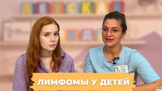 #ДЕТСКАЯСРЕДА ЛИМФОМЫ У ДЕТЕЙ