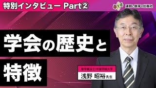 【浅野 昭裕先生②】学会の歴史と特徴（整形外科リハビリテーション学会学術集会 創立30周年記念大会）