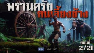 พรานตรัย คนเลี้ยงช้าง (พาร์ทที่ 2-21) | เรื่องผี พี่นานา Ep.48