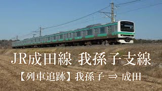 JR成田線 我孫子支線　【列車追跡】我孫子 ⇒ 成田