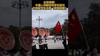 全场沸腾！中国人民解放军军乐团与在俄留学生合唱《歌唱祖国》🇨🇳🇷🇺