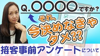 【それ今決めなきゃダメ？】接客事前アンケートについて思うこと