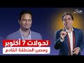 عام على 7 أكتوبر ..الحـ،ـرب الإقليمية وتورط روسيا والصين .. لقاء خاص مع د.محمد المختار الشنقيطي